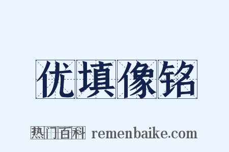 优填像铭是什么意思的图片